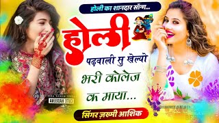 Holi Meena Song #holisong होली पढ़वाला सु खेली भरी कोलेज क माया ।। होली का शानदार सॉन्ग #meenageet