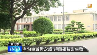 【2014.06.03】趙藤雄抗告駁回 北所編號2257 -udn tv