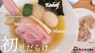 フレンチシェフが手がける『LABO麺』が中野に誕生！初見だらけの味で複雑だ…！