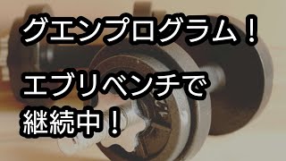 エブリでグエンプログラムの効果は？？３日目も感触いいです。