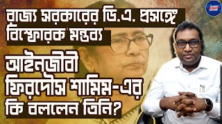 Firdous Samim Exclusive: রাজ্য সরকারের ডি.এ. প্রসঙ্গে বিস্ফোরক আইনজীবী ফিরদৌস শামিম