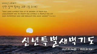 2025.01.06 신년특별 새벽기도