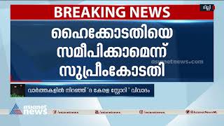 കേരള സ്റ്റോറിക്ക് എതിരായ ഹര്‍ജികളില്‍ ഇടപെടാതെ സുപ്രീംകോടതി| The Kerala Story