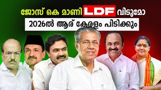 ലീഗ് കളി തുടങ്ങി UDFന്റെ തിരിച്ചുവരവ് | Jose K Mani Leaves LDF? | Who Will Win Kerala in 2026