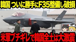 【ゆっくり解説】韓国がF-35の開けてはいけない部分を...とんでもないことをしでかした韓国の愚行は瞬く間に広がり世界中から見放されることに...