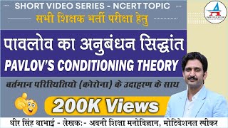 पावलोव का अनुबंधन सिद्धांत | Pavlov's Conditioning Theory and Corona | I.P. | by Dheer Singh Dhabhai