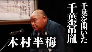 【講談】木村半梅「千葉を開いた千葉常胤」