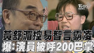 《人選》演員黃舒湄控遭霸凌　易智言反駁：不知要道歉什麼｜TVBS新聞