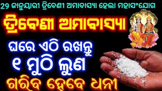 ତ୍ରିବେଣୀ ଅମାବାସ୍ୟା ଦିନ ଘରର ଏହି ଜାଗାରେ ରଖି ଦିଅନ୍ତୁ ଲୁଣ /tribeni amavasya 2025/mouni amavasya 2025