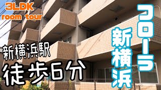 【新横浜駅 徒歩6分】3LDKのお部屋 フローラ新横浜 菊名、新横浜駅の2路線活用可能！