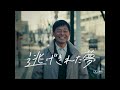 映画『逃げきれた夢』予告編（2023年6月9日公開）