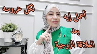 حاجات لازم تعمليها بعد العلاقة الزوجية ⁉️ لكل عروسه