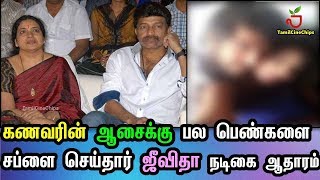 கணவரின் ஆசைக்கு பல பெண்களை மிரட்டி அனுப்பும் ஜீவிதா !! நடிகை ஆதாரம்  |TamilCineChips