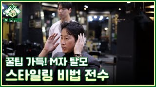 [모내기클럽] 꿀팁 가득! M자 탈모 스타일링 비법 전수 MBN 230311 방송