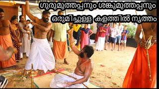 ഗുരു മുത്തപ്പനും ശങ്കു മുത്തപ്പനും ഒരുമിച്ചുള്ള കളത്തിൽ നൃത്തം തുള്ളൽ(MUTHAPPANMARUDE KALAM THULLAL)