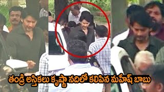 తండ్రి అస్థికలతో మహేష్ బాబు : Mahesh Babu Emotional While Immersed Krishna Ashes In Krishna River