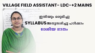 ഒരുമിച്ചു SYLLABUS അനുസരിച്ചു പഠിക്കാം  Village field assistant|LDC|plustwo mains|