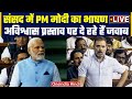 LIVE: PM Narendra Modi Lok Sabha Speech | No Confidence Motion | Rahul Gandhi | वनइंडिया हिंदी