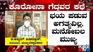 ಕೊರೋನಾ ಗೆದ್ದು ಬಂದ ಬಿಎಂಟಿಸಿ ಮುಖ್ಯಲೆಕ್ಕಾಧಿಕಾರಿ ಬಿ. ಅಬ್ದುಲ್ ಖುದ್ದೂಸ್ ಏನಂತಾರೆ ? Covid19 | Abdul Khuddus