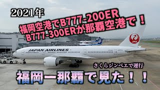 福岡空港でB777-200ER那覇空港でB777-300ERが！！