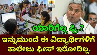 ಇನ್ಮುಂದೆ ಈ ವಿದ್ಯಾರ್ಥಿಗಳಿಗೆ ಕಾಲೇಜು ಫೀಸ್ ಇರಲ್ಲ | ಕರ್ನಾಟಕ ಸರ್ಕಾರ ಆದೇಶ | Colleges Admission Fees Cancel