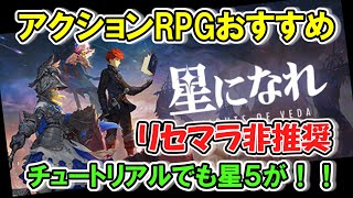 【星になれ/ヴェーダの騎士たち】新作アクションRPGをプレイしながらご案内！ストーリーよしグラフィックよしではまる人にははまる！ずんだもん実況解説