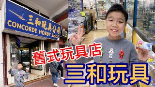 Kenson去shopping 之深水埗三和舊式玩具店遊記