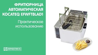 Фритюрница с автоматическим подъёмом корзины Kocateq EFWFT8LAD1 | Практическое использование