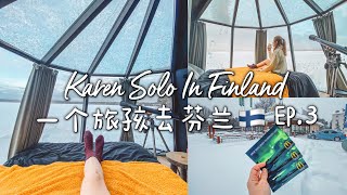 Solo Finland Vlog : 一个旅孩去芬兰EP. 3 | 最便宜独立玻璃屋一晚RM869+ 世界第二最北麦当劳免费极光明信片| 冬季芬兰自助行 | Karenmischa