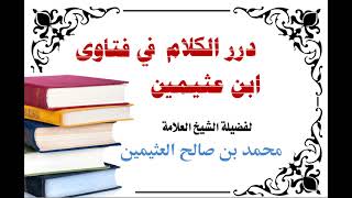 497 - هل يسن استقبال القبلة لقارئ القرآن الكريم بن عثيمين