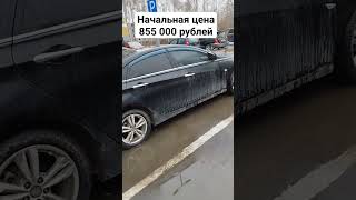 Аукцион на ЭТП НИС. Hyundai Sonata 2.0, АКПП, 2011 г.в. Находится в Челябинске. Торги по банкротству