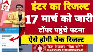 Bihar Board 12th Inter Result 2022 | BSEB 10th 12th Fainal Result 2022 Check | Result Kaise Dekhe