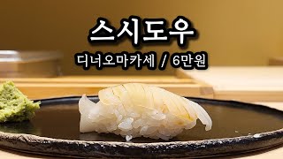 예약이 쉽지 않은 오마카세집 - 스시도우 디너