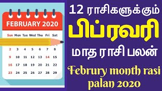 2020 பிப்ரவரி மாத ராசி பலன்கள் | February month rasipalan 2020 | அனைத்து ராசிகளுக்கான ராசி மாத பலன்