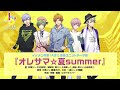 オレサマ☆夏summer【a3 】ボーカル抽出