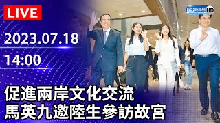 【LIVE直播】促進兩岸文化交流　馬英九邀陸生參訪故宮｜2023.07.18 @ChinaTimes