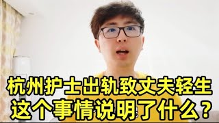 杭州护士出轨医生致丈夫轻生，如何看待此事？男人不坏女人不爱？