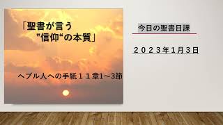 【聖書日課:2023年1月3日】「聖書が言う”信仰“の本質」(ヘブル人への手紙11章1～3節