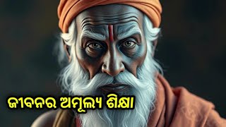 ଜୀବନର ଅମୂଲ୍ୟ ଶିକ୍ଷା || Story in Odia || #motivation