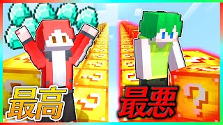 バカなキッズだけ全部ハズレがでるラッキーブロックドッキリしてみたｗ【まいくら/マインクラフト】