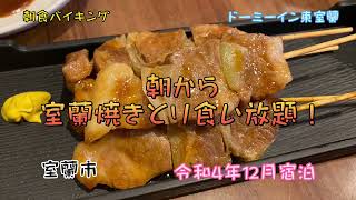 【室蘭焼きとり食べ放題】朝食バイキングで室蘭焼きとりと室蘭カレーラーメンが食べ放題なホテル🏨　ドーミーイン東室蘭は室蘭名物が食べ放題よ！#大食い #北海道 #ドーミイン東室蘭#朝食バイキング#室蘭