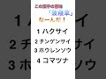 この漢字の読みなーんだ！！！！「菠薐草」どうですか？ 漢字問題 漢字 漢字クイズ 暇つぶし 難読漢字 人マニア shorts