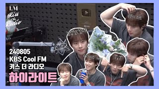 [김성철] 편집자 사심 가득 담아 뽑은 몬키라 철디 하이라이트 | 240805 KBS Cool FM “몬스타엑스 I.M의 키스 더 라디오” (w. 스페셜 DJ 김성철)