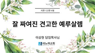 2024년 12월 15일 | 새노래교회 | 주일 오전 예배말씀