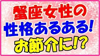 蟹座女性の性格あるあるネタ!心配しすぎてお節介になってる!