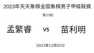 ́́́2023年天天象棋全国象棋男子甲级联赛 | 第23轮 | 孟繁睿vs苗利明