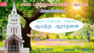 All Saint's Church Pillaivilai | ஆலய பிரதிஷ்டை பண்டிகை ஆயத்த ஆராதனை | 28.05.2023