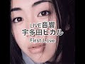 live音響　宇多田ヒカル　first love