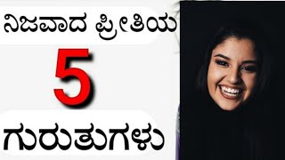 ನಿಜವಾದ ಪ್ರೀತಿಯ 5 ಗುರುತುಗಳು - ಪ್ರೀತಿ ಮಾಡುವವರು ಒಂದು ಬಾರಿ ಈ ವಿಡಿಯೋ ನೋಡಲೇಬೇಕು - 5 Signs of true Love