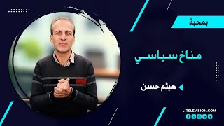 مناخ الشام السياسي ..هل يتأثر بمناخ البلاد العام؟